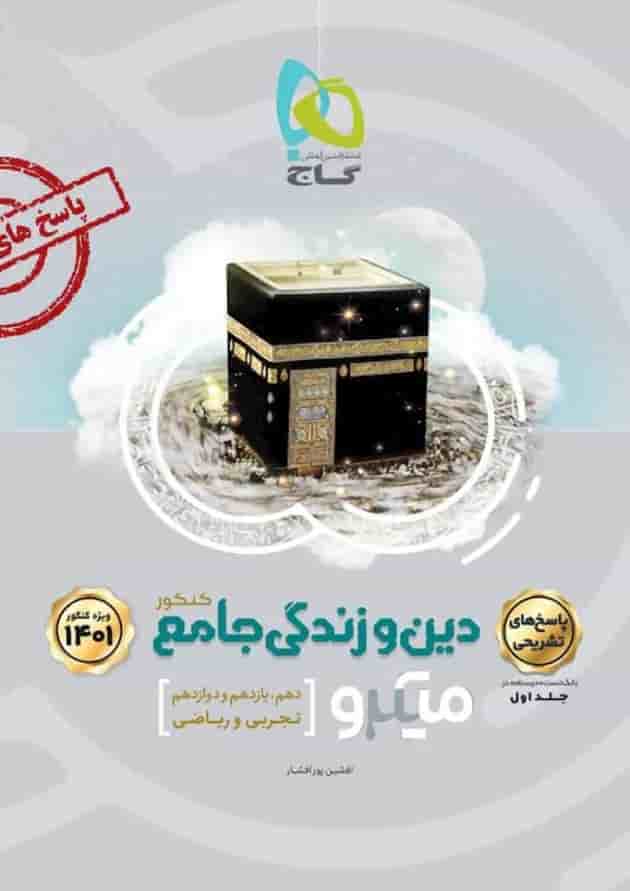 کتاب دین و زندگی جامع کنکور جلد 2 سری میکرو طبقه بندی برای کنکور کتاب دین و زندگی جامع کنکور جلد 2 سری میکرو طبقه بندی برای کنکور