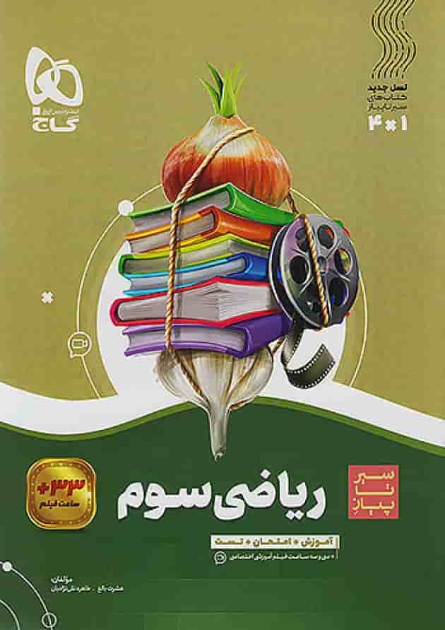 سیر تا پیاز ریاضی سوم ابتدایی گاج سیر تا پیاز ریاضی سوم ابتدایی گاج