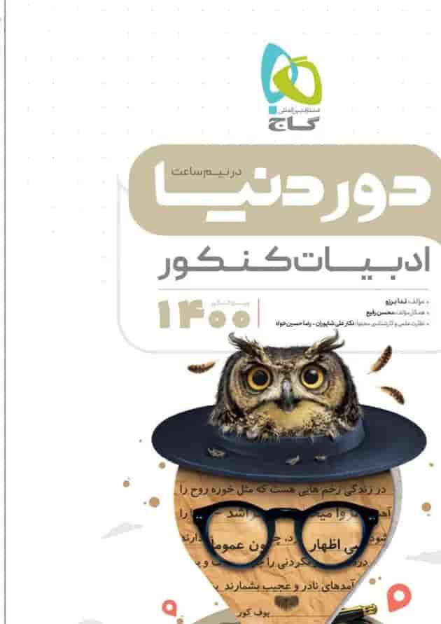 کتاب ادبیات جامع کنکور سری دور دنیا در نیم ساعت کنکور کتاب ادبیات جامع کنکور سری دور دنیا در نیم ساعت کنکور