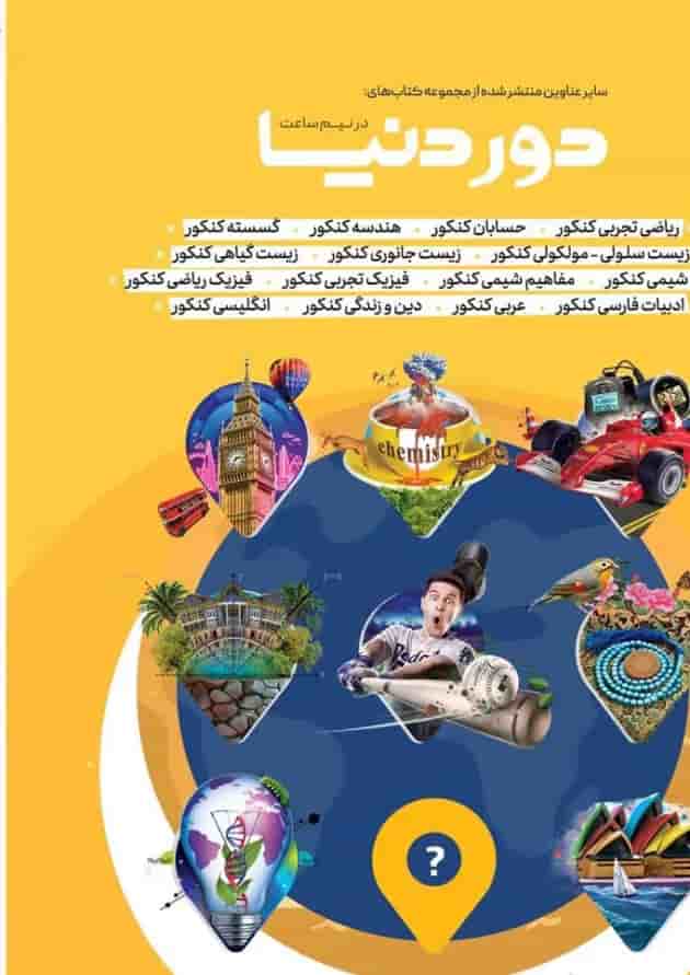 کتاب ادبیات جامع کنکور سری دور دنیا در نیم ساعت کنکور کتاب ادبیات جامع کنکور سری دور دنیا در نیم ساعت کنکور