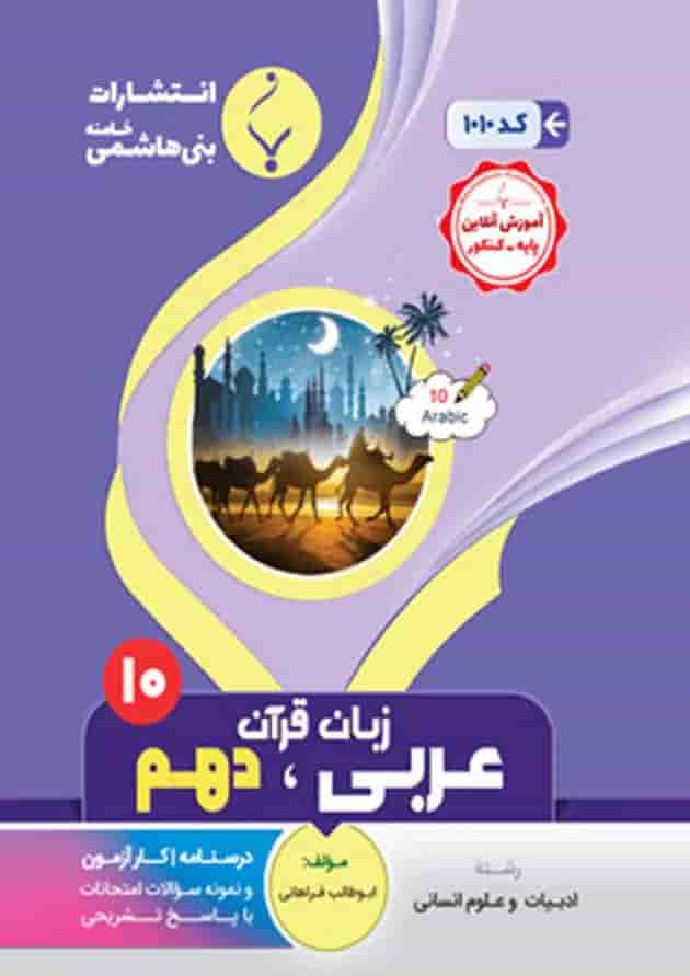 عربی دهم انسانی بنی هاشمی عربی دهم انسانی بنی هاشمی