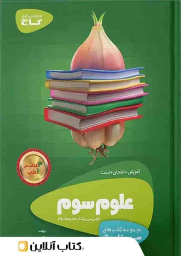 سیر تا پیاز علوم سوم ابتدایی گاج سیر تا پیاز علوم سوم ابتدایی گاج