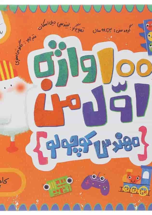 کتاب 100 واژه اول من مهندس کوچولو مجموعه مدرسه ی کوچولوها انتشارات پرستو قلم چی کتاب 100 واژه اول من مهندس کوچولو مجموعه مدرسه ی کوچولوها انتشارات پرستو قلم چی