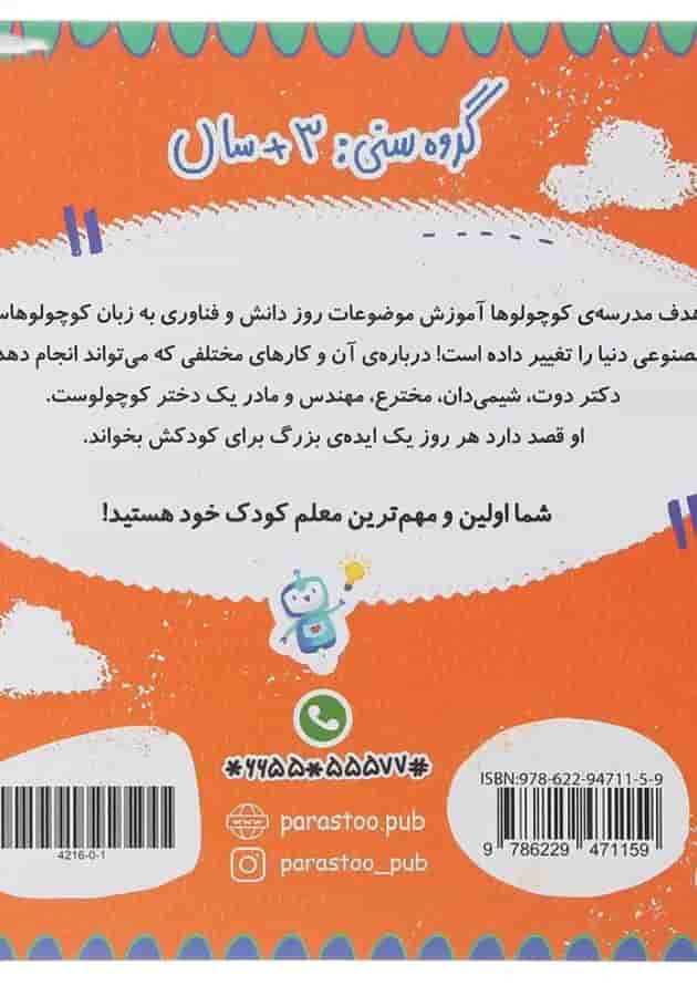 کتاب هوش مصنوعی برای کوچولوها مجموعه مدرسه ی کوچولوها انتشارات پرستو قلم چی کتاب هوش مصنوعی برای کوچولوها مجموعه مدرسه ی کوچولوها انتشارات پرستو قلم چی