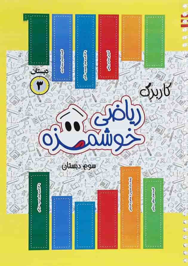 کتاب کاربرگ ریاضی خوشمزه سوم انتشارات ماوا کتاب کاربرگ ریاضی خوشمزه سوم انتشارات ماوا