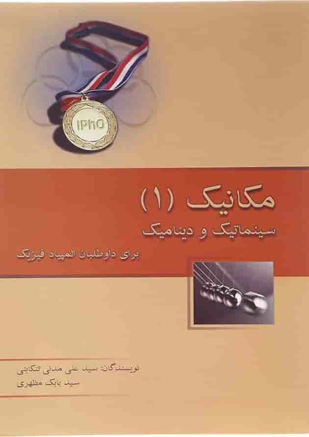 کتاب مکانیک جلد 1 انتشارات خوشخوان کتاب مکانیک جلد 1 انتشارات خوشخوان