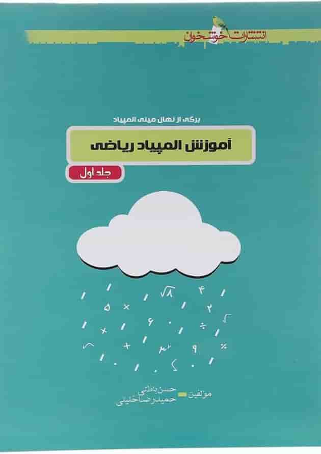 کتاب آموزش المپیاد ریاضی جلد 1 انتشارات خوشخوان کتاب آموزش المپیاد ریاضی جلد 1 انتشارات خوشخوان