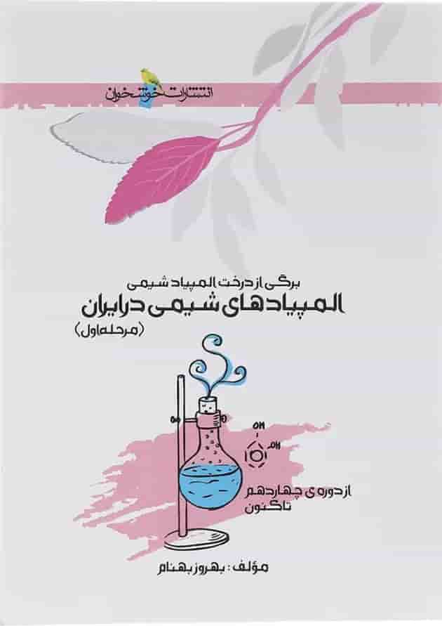 کتاب المپیادهای شیمی در ایران مرحله اول انتشارات خوشخوان کتاب المپیادهای شیمی در ایران مرحله اول انتشارات خوشخوان