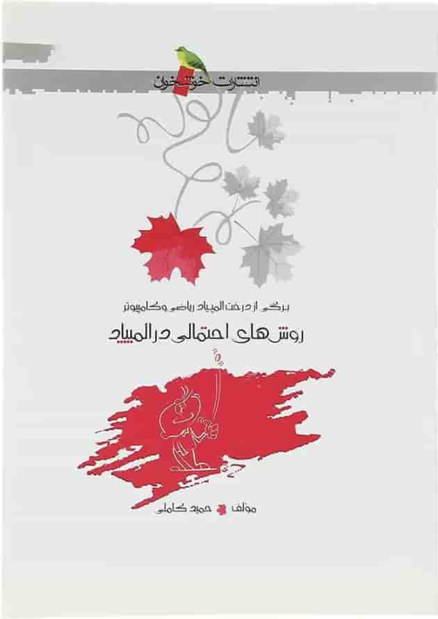 کتاب روش های احتمالی در المپیاد انتشارات خوشخوان کتاب روش های احتمالی در المپیاد انتشارات خوشخوان