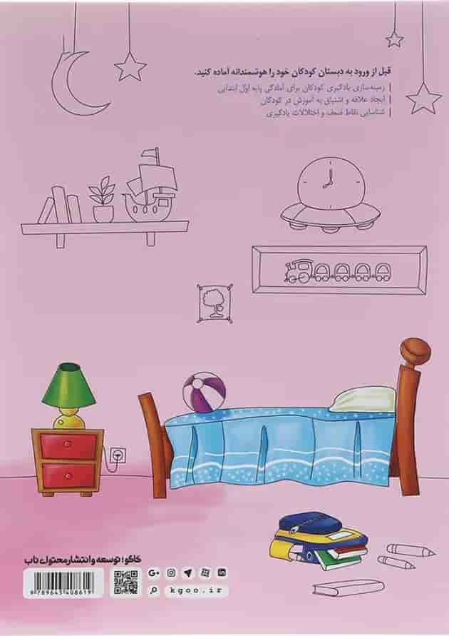 کتاب آمادگی برای خواندن پیش دبستانی انتشارات کاگو کتاب آمادگی برای خواندن پیش دبستانی انتشارات کاگو