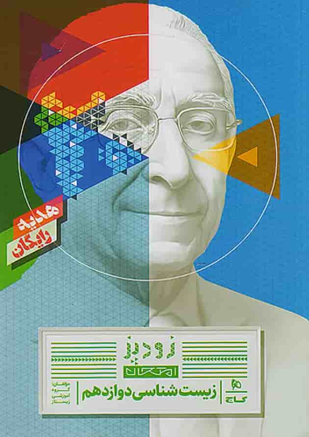 زیست شناسی جامع آی کیو گاج بانک تست جلد اول زیست شناسی جامع آی کیو گاج بانک تست جلد اول