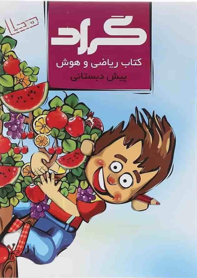 کتاب ریاضی و هوش پیش دبستانی انتشارات گراد کتاب ریاضی و هوش پیش دبستانی انتشارات گراد