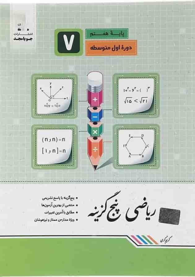 پنج گزینه ریاضی هفتم جویامجد پنج گزینه ریاضی هفتم جویامجد