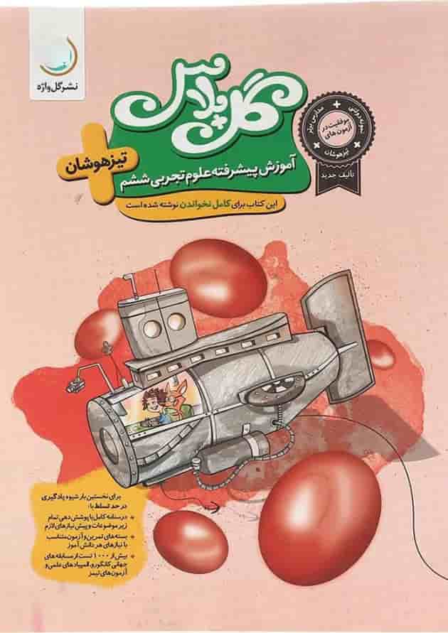 گل پلاس(آموزش پیشرفته) علوم تجربی ششم گل واژه گل پلاس(آموزش پیشرفته) علوم تجربی ششم گل واژه