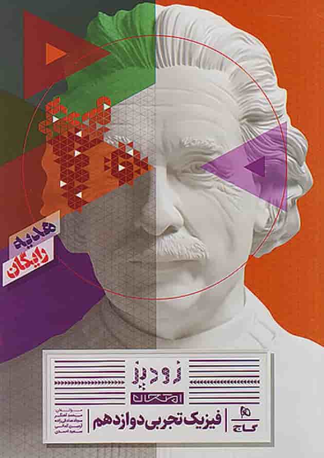 فیزیک جامع کنکور تجربی IQ گاج ویژه کنکور 1405 فیزیک جامع کنکور تجربی IQ گاج ویژه کنکور 1405