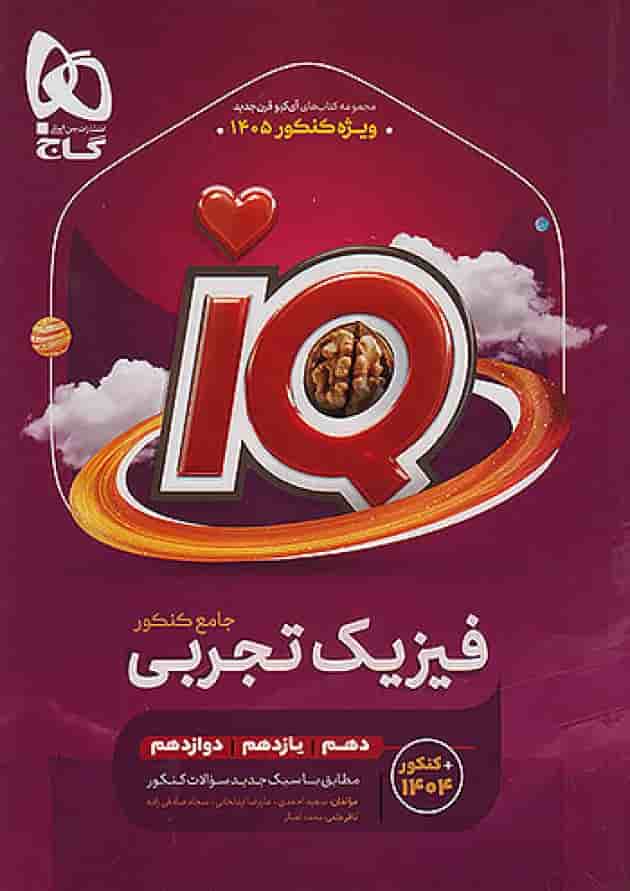 فیزیک جامع کنکور تجربی IQ گاج ویژه کنکور 1405 فیزیک جامع کنکور تجربی IQ گاج ویژه کنکور 1405