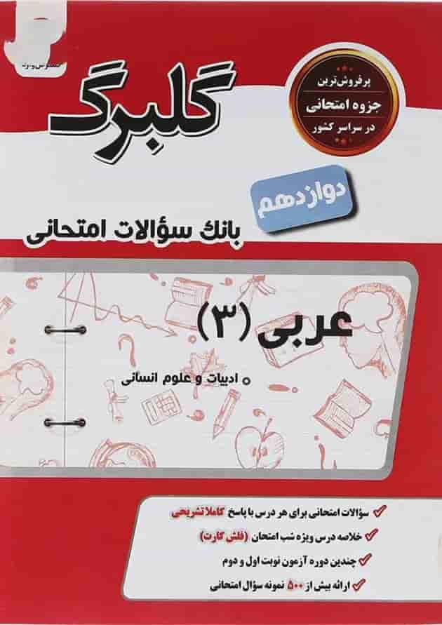 کتاب عربی دوازدهم انسانی سری گلبرگ انتشارات گل واژه کتاب عربی دوازدهم انسانی سری گلبرگ انتشارات گل واژه