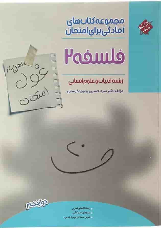 کتاب فلسفه دوازدهم انسانی سری اهلی ساز غول امتحان انتشارات مبتکران کتاب فلسفه دوازدهم انسانی سری اهلی ساز غول امتحان انتشارات مبتکران