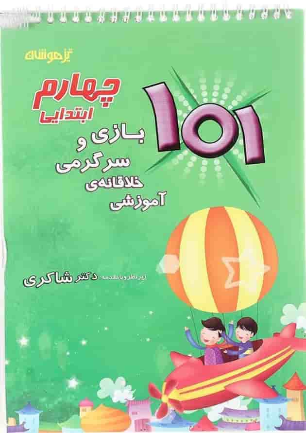 کتاب 101 بازی و سرگرمی خلاقانه آموزشی چهارم انتشارات دکتر شاکری کتاب 101 بازی و سرگرمی خلاقانه آموزشی چهارم انتشارات دکتر شاکری