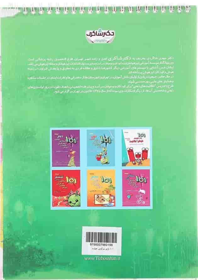 کتاب 101 بازی و سرگرمی خلاقانه آموزشی چهارم انتشارات دکتر شاکری کتاب 101 بازی و سرگرمی خلاقانه آموزشی چهارم انتشارات دکتر شاکری