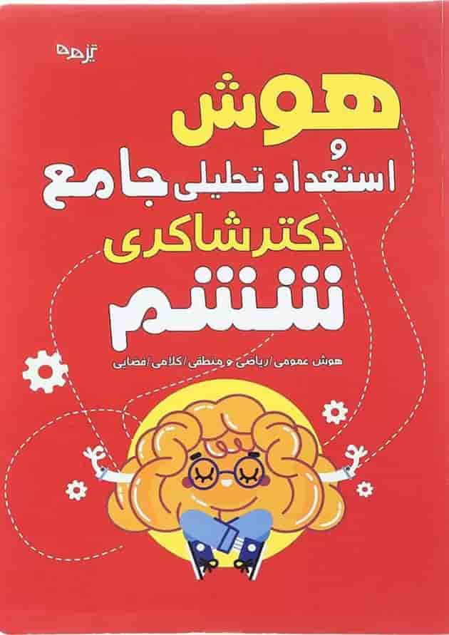 هوش و استعداد تحلیلی جامع ششم شاکری هوش و استعداد تحلیلی جامع ششم شاکری