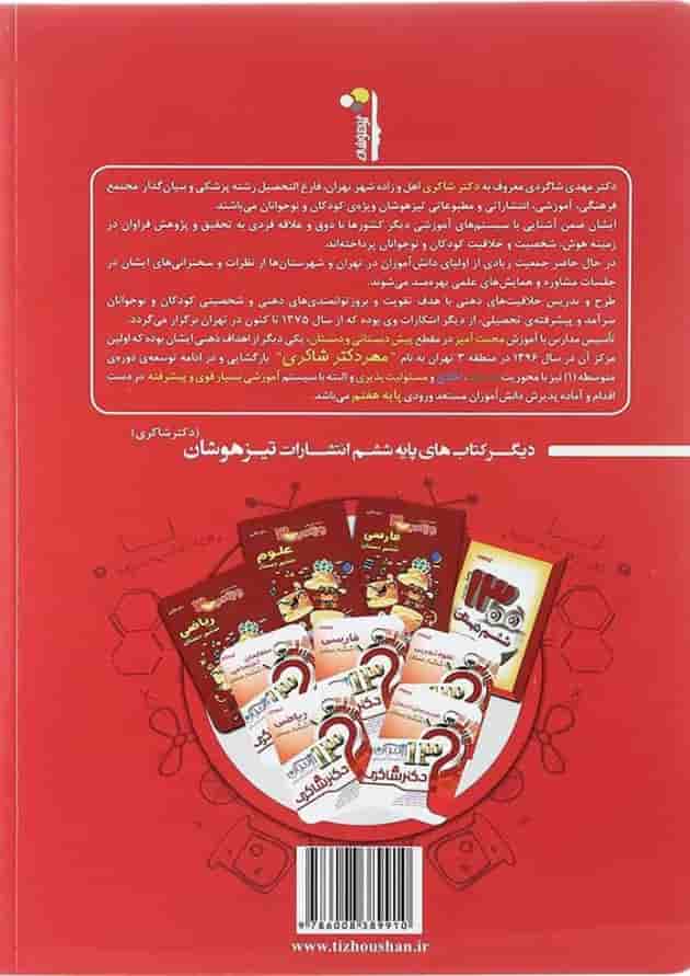 هوش و استعداد تحلیلی جامع ششم شاکری هوش و استعداد تحلیلی جامع ششم شاکری
