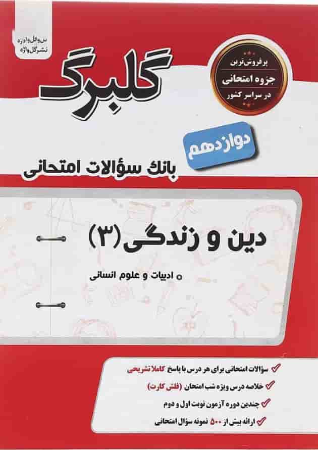 کتاب دین و زندگی دوازدهم انسانی سری گلبرگ انتشارات گل واژه کتاب دین و زندگی دوازدهم انسانی سری گلبرگ انتشارات گل واژه