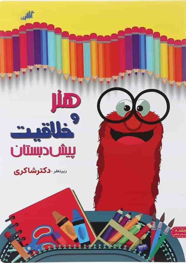 کتاب هنر و خلاقیت پیش دبستانی انتشارات دکتر شاکری کتاب هنر و خلاقیت پیش دبستانی انتشارات دکتر شاکری
