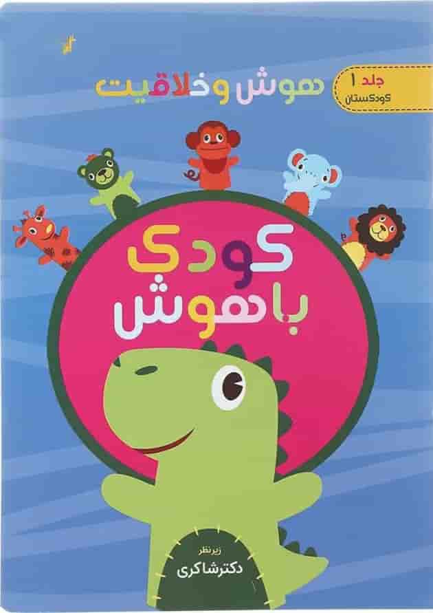 کتاب هوش و خلاقیت مجموعه کودک باهوش جلد 1 کتاب هوش و خلاقیت مجموعه کودک باهوش جلد 1