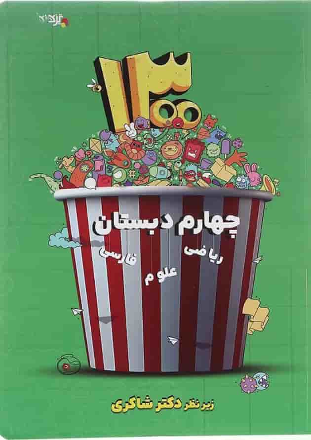 کتاب 1300 پرسش چهار گزینه ای جامع چهارم انتشارات دکتر شاکری کتاب 1300 پرسش چهار گزینه ای جامع چهارم انتشارات دکتر شاکری