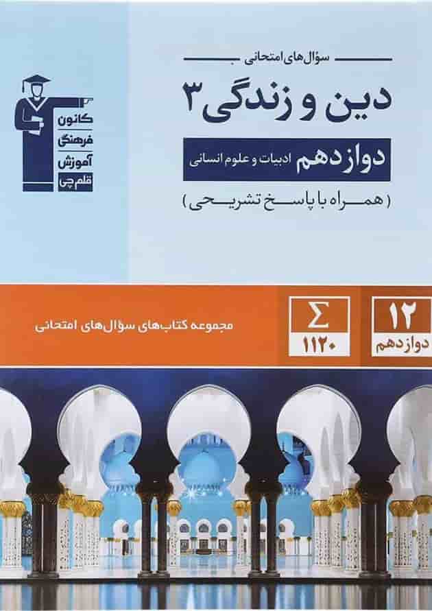 دین و زندگی دوازدهم انسانی سری سوال های امتحانی قلم چی دین و زندگی دوازدهم انسانی سری سوال های امتحانی قلم چی
