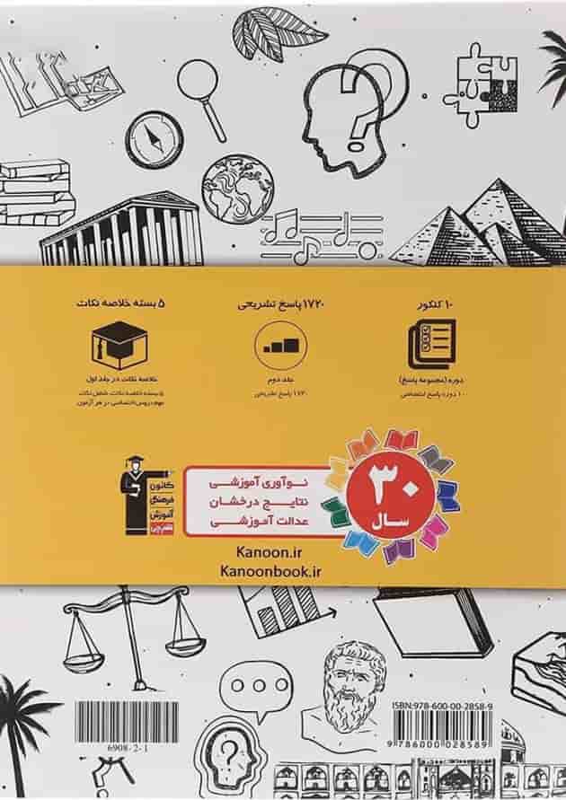 کتاب 10 مجموعه کنکور انسانی جلد2 انتشارات کانون فرهنگی آموزش کتاب 10 مجموعه کنکور انسانی جلد2 انتشارات کانون فرهنگی آموزش