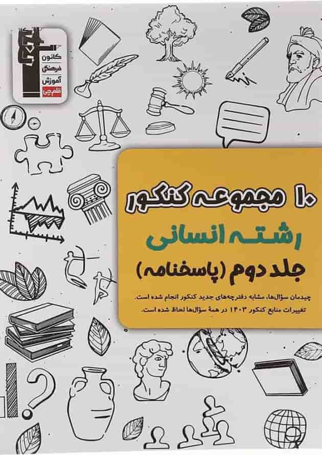کتاب 10 مجموعه کنکور انسانی جلد2 انتشارات کانون فرهنگی آموزش کتاب 10 مجموعه کنکور انسانی جلد2 انتشارات کانون فرهنگی آموزش