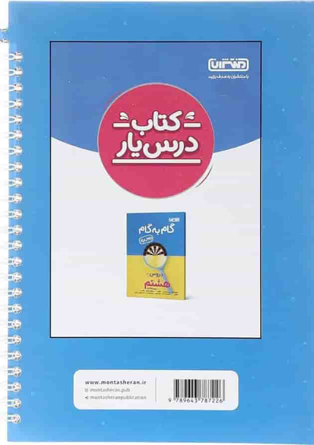 دفتر ریاضی هشتم انتشارات منتشران دفتر ریاضی هشتم انتشارات منتشران