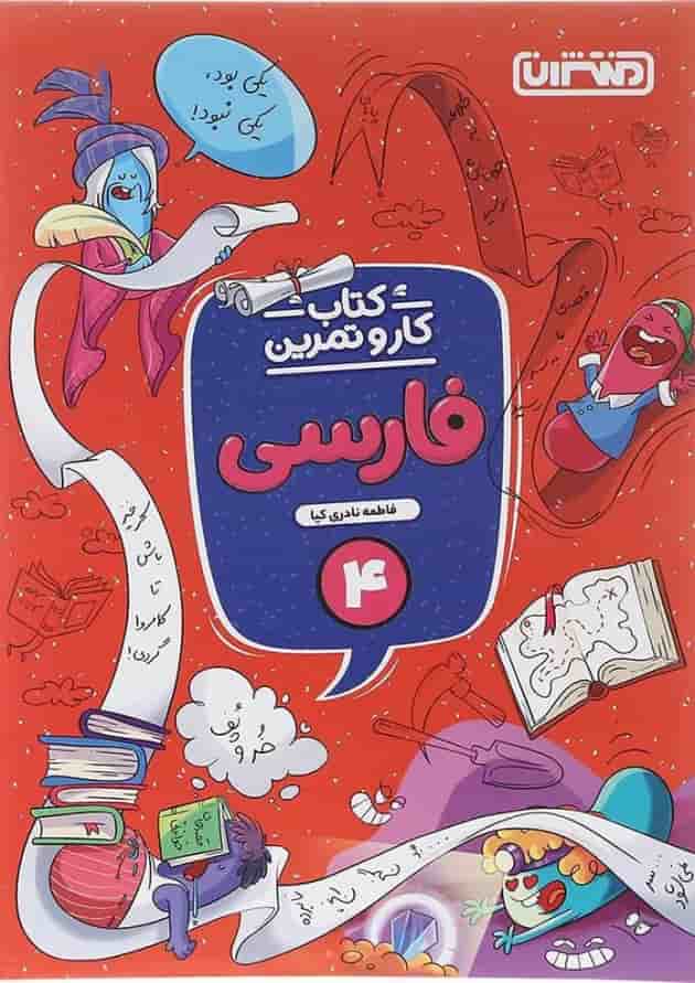 کتاب فارسی چهارم سری کار و تمرین انتشارات منتشران کتاب فارسی چهارم سری کار و تمرین انتشارات منتشران