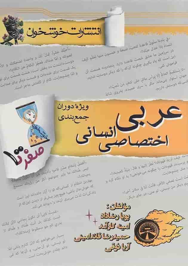 کتاب عربی اختصاصی جامع کنکور انسانی سری صفر تا صد انتشارات خوشخوان کتاب عربی اختصاصی جامع کنکور انسانی سری صفر تا صد انتشارات خوشخوان
