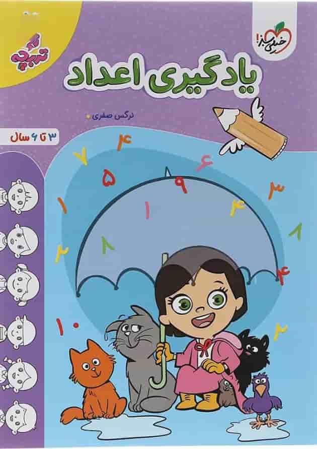 کتاب یادگیری اعداد پیش دبستان سری تربچه انتشارات خیلی سبز کتاب یادگیری اعداد پیش دبستان سری تربچه انتشارات خیلی سبز