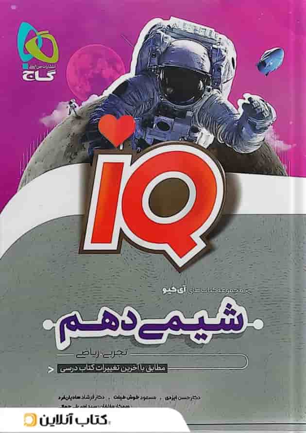 آی کیو شیمی دهم گاج آی کیو شیمی دهم گاج