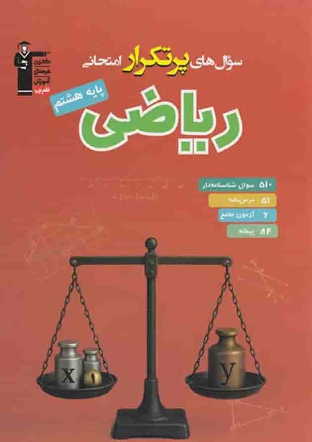 پرتکرار ریاضی هشتم قلم چی پرتکرار ریاضی هشتم قلم چی