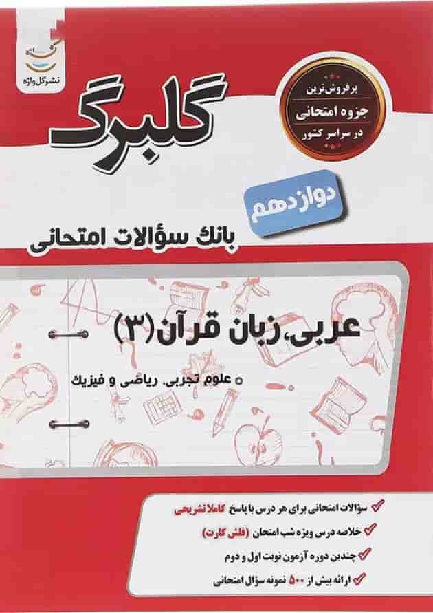 کتاب عربی زبان قرآن دوازدهم سری گلبرگ انتشارات گل واژه کتاب عربی زبان قرآن دوازدهم سری گلبرگ انتشارات گل واژه