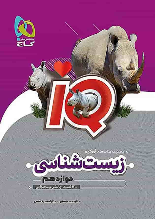 زیست شناسی دوازدهم آی کیو گاج زیست شناسی دوازدهم آی کیو گاج