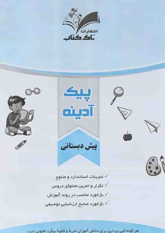 پیک آدینه هفتگی پیش دبستانی انتشارات تاک کتاب پیک آدینه هفتگی پیش دبستانی انتشارات تاک کتاب