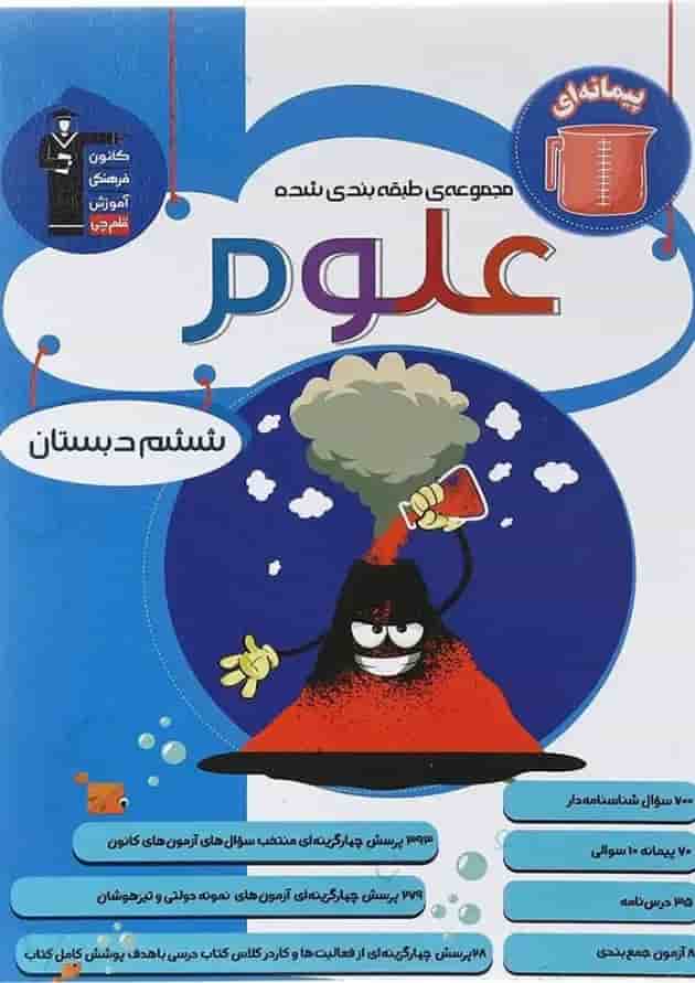 کتاب علوم ششم سری طبقه بندی شده انتشارات قلم چی کتاب علوم ششم سری طبقه بندی شده انتشارات قلم چی