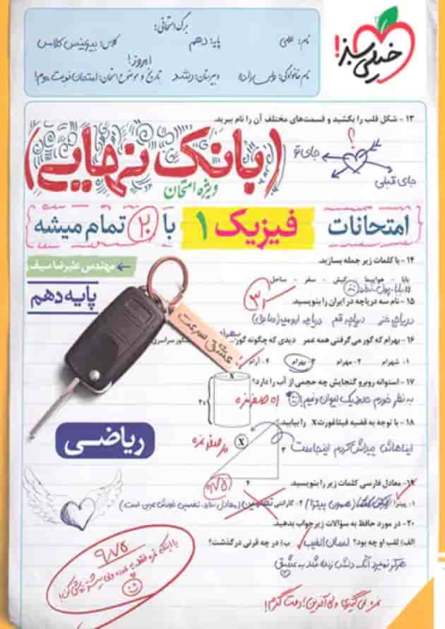 بانک نهایی فیزیک دهم ریاضی خیلی سبز بانک نهایی فیزیک دهم ریاضی خیلی سبز