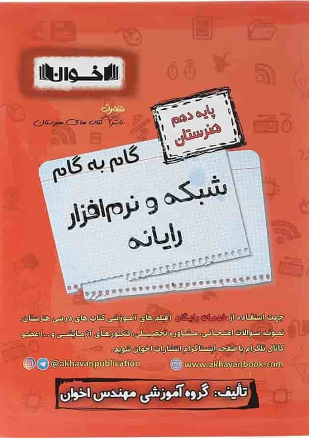 کتاب شبکه و نرم افزار رایانه دهم هنرستان سری گام به گام انتشارات اخوان ورنوس کتاب شبکه و نرم افزار رایانه دهم هنرستان سری گام به گام انتشارات اخوان ورنوس