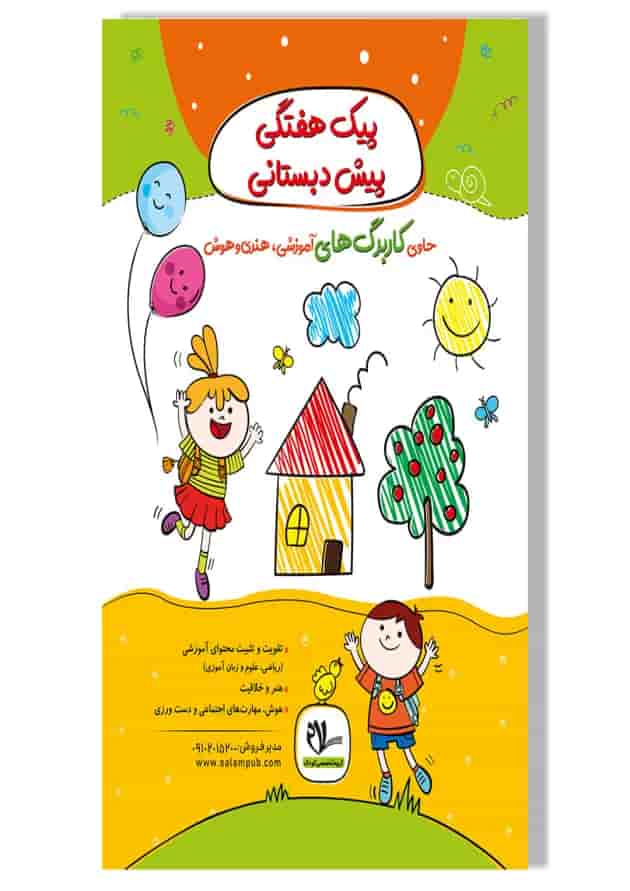 پیک هفتگی پیش دبستانی سلام کتاب پیک هفتگی پیش دبستانی سلام کتاب