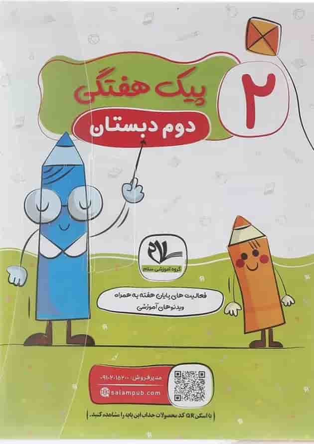 پیک هفتگی دوم سلام کتاب پیک هفتگی دوم سلام کتاب