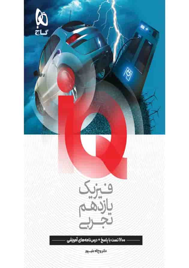 آی کیو فیزیک یازدهم تجربی گاج آی کیو فیزیک یازدهم تجربی گاج