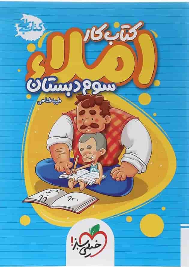 کتاب کار املا سوم انتشارات خیلی سبز کتاب کار املا سوم انتشارات خیلی سبز