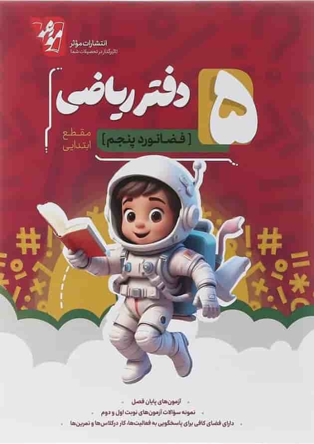دفتر ریاضی پنجم انتشارات موثر دفتر ریاضی پنجم انتشارات موثر